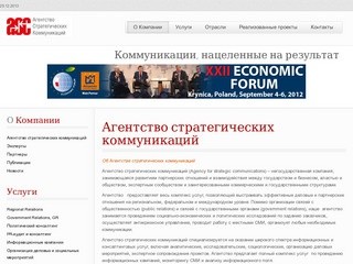 Агенство стратегических коммуникаций