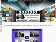 Создание рекламных видео роликов
Реклама видео
Нижнекамск
Реклама Нижнекамск
Видео ролики
