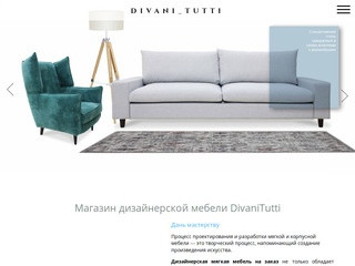 Интернет-магазин дизайнерской мебели Divani Tutti предлагает оригинальные дизайнерские диваны, кресла, кровати и другие оригинальные предметы мебели. (Россия, Свердловская область, Екатеринбург)