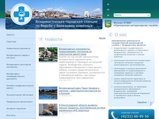Ветеринарная служба города Владивостока