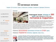 Фирма ООО "S.Valen" предлагает натяжные потолки ведущих стран - проиводителей в Москве.