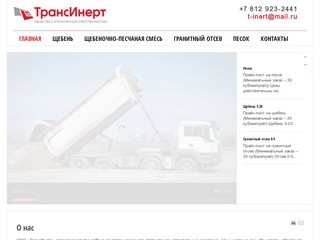 ООО ТрансИнерт - продажа сыпучих строительных материалов в Санкт-Петербурге и ЛО