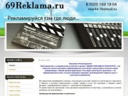 69reklama.ru