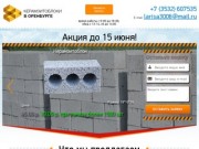 Керамзитоблоки в Оренбурге, купить цемент Оренбург