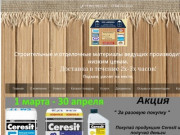 Отделочные и строительные материалы в Новосибирске, интернет