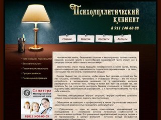 ПСИХОАНАЛИЗ - Психоаналитический кабинет, психоаналитик, психолог