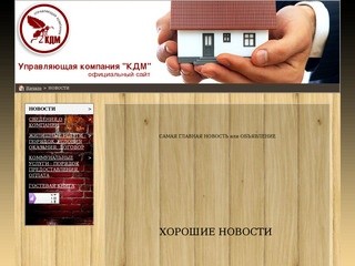 НОВОСТИ  - ук-кдм.рф управляющая компания жкх г. Барнаул