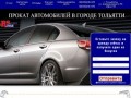 Прокат автомобилей в Тольятти
