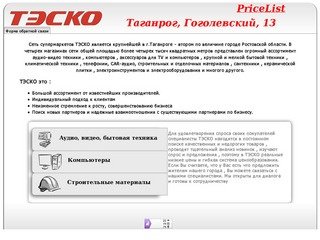 ТЭСКО сеть супермаркетов бытовой техники города Таганрога