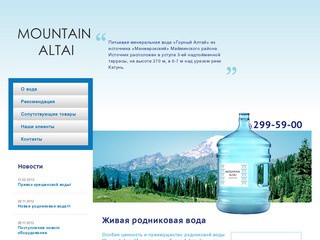 Чистая вода Горный Алтай