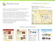 Веб-студия «Чистый стиль»  разработка, поддержка и сопровождение сайтов в Екатеринбурге