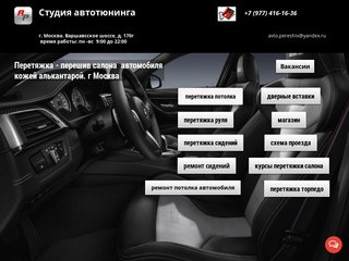 Перетяжка - перешив салона  автомобиля кожей алькантарой. г Москва