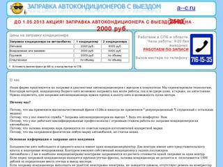 A--c.ru- Заправка автокондиционеров.Тел.: 716-15-35.  Санкт-Петербург.