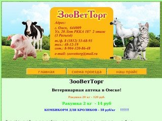 Ветаптека - ЗооВетТорг Омск