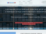 Склад ответственного хранения в Санкт-Петербурге