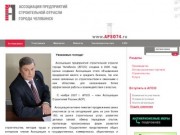 АПСО - Ассоциация строителей Челябинска и области. Строительные компании в Челябинске