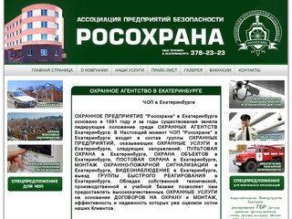 Охранное агентство в Екатеринбурге | Росохрана – пожарная сигнализация