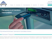 Мониторинг транспорта, Глонасс GPS мониторинг автотранспорта в Казани. Тахограф продажа и установка