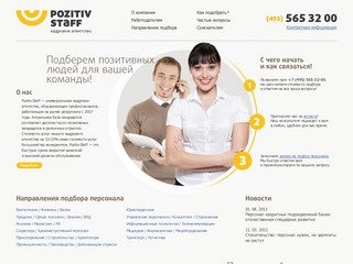 Кадровое бюро Pozitiv Staff - подбор кадров