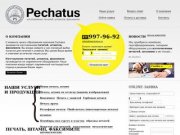 Pechatus - изготовление печатей, штампов, факсимиле в Москве! Изготовление печатей и штампов