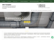 Проектирование и монтаж систем вентиляции, пароводоснабжения, отопления - ООО Техсервис г. Ярославль