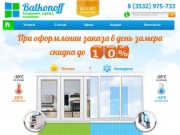 Balkonoff | Компания Balkonoff: мы делаем балконы Оренбурга лучше!