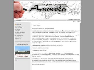 Мастерская архитектора - Аликова