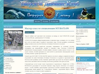 DiveTver.ru | Тверской Дайвинг-клуб