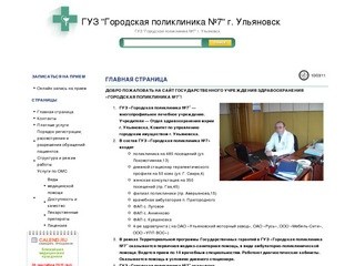 ГУЗ "Городская поликлиника №7" г. Ульяновск