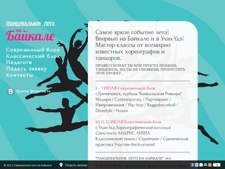 Танцевальное лето на Байкале!!!