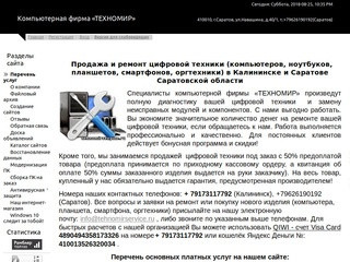 Компьютерная фирма «ТЕХНОМИР» - Перечень услуг фирмы «ТЕХНОМИР» в Калининске и Саратове