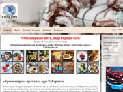 Доставка еды Хабаровск Кухни мира