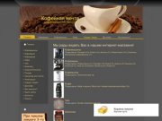 Кофемашины кофе аренда кофемашин новосибирск продажа интернет магазин