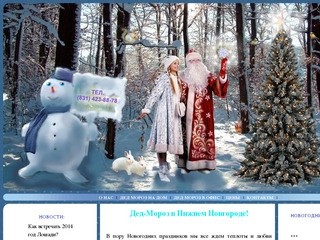 Дед-Мороз в Нижнем Новгороде (Нижний Новгород, ул. Деловая, 1, Телефон: (831) 423-88-78)