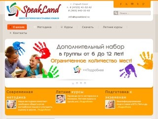 Центр изучения иностранных языков SpeakLand г. Старый Оскол 