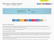 Погода в Ярославле на сегодня и завтра. Погода на 10 дней