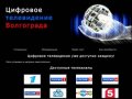 Цифровое телевидение Волгограда, SatActive