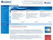 Кондиционеры GREE - Компания "Урал-Климат" - официальный дилер GREE в Оренбурге