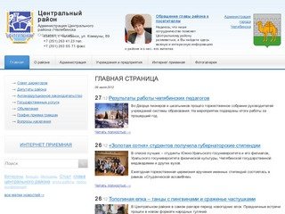 Администрация Центрального района г. Челябинска - Официальный сайт