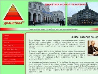ДИАНЕТИКА В САНКТ-ПЕТЕРБУРГЕ