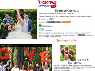 Видеограф Еремеев Сергей т.8 923 18O OOO4 г.Новосибирск