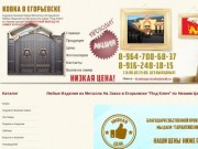 Любые Изделия из Металла На Заказ в Егорьевске "Под Ключ" по Низким Ценам!