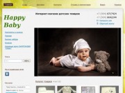 "Happy baby" - интернет-магазин детской одежды и товаров для детей (Казань, Адоратского 38, тел. +7 (904) 6717424)