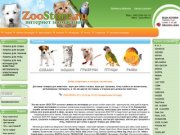 ZOOSTORE.ru - САМЫЙ ИЗВЕСТНЫЙ ИНТЕРНЕТ ЗООМАГАЗИН В МОСКВЕ | ЗООТОВАРЫ 