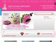 Цветочная Империя-доставка свежих цветов в Томске за 1 час.