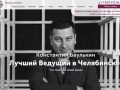 Константин Баулькин | Лучший ведущий в Челябинске