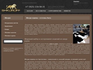 Шкура коровы на Shkuroff | Интернет магазин ковров из шкур коров | Коровьи шкуры