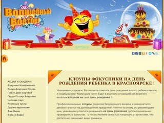 Волшебный Восторг 
Клоуны на день рождения, детский праздник в Красноярске