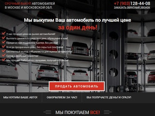 Выкуп автомобилей в Москве и Московской области