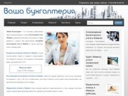 Аутсорсинг бухгалтерских услуг в Ижевске. Ведение бухучета, отчетность, аудит